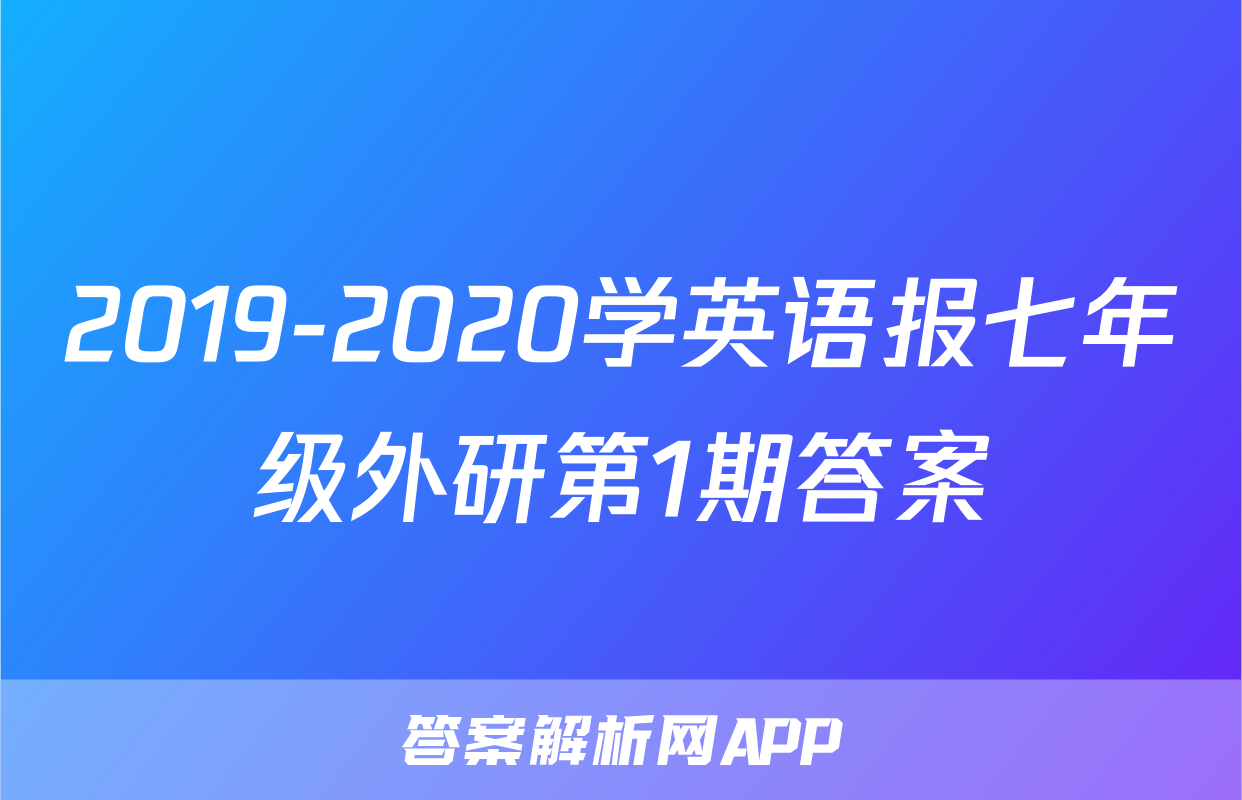2019-2020学英语报七年级外研第1期答案
