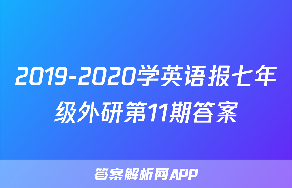 2019-2020学英语报七年级外研第11期答案