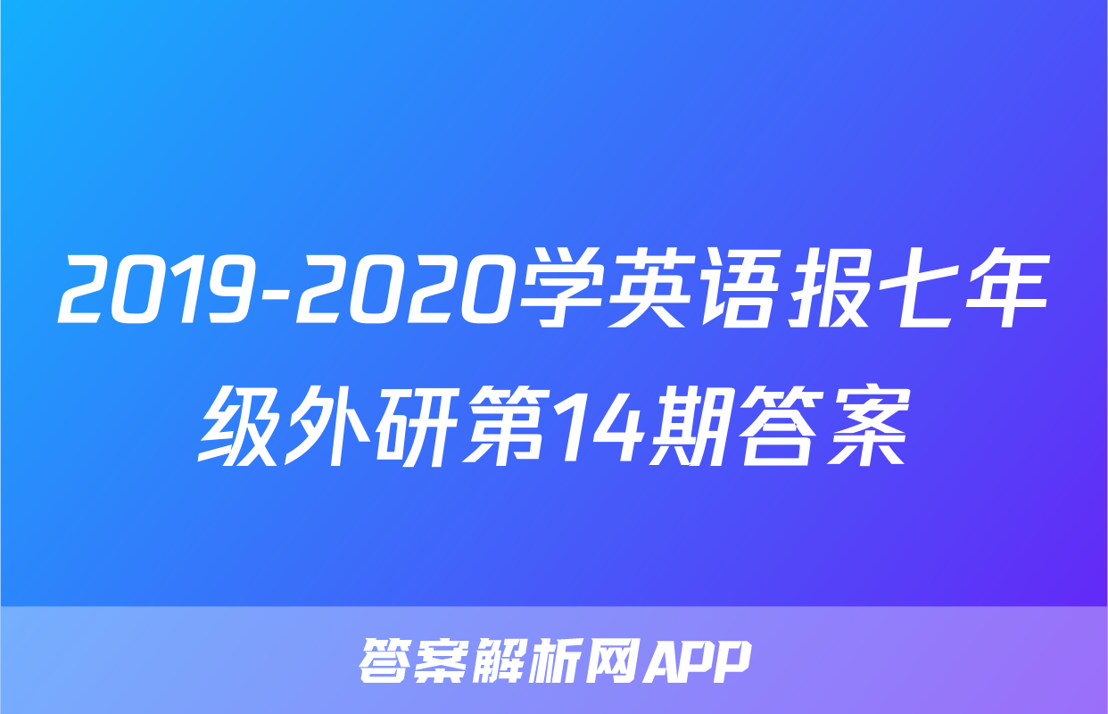 2019-2020学英语报七年级外研第14期答案