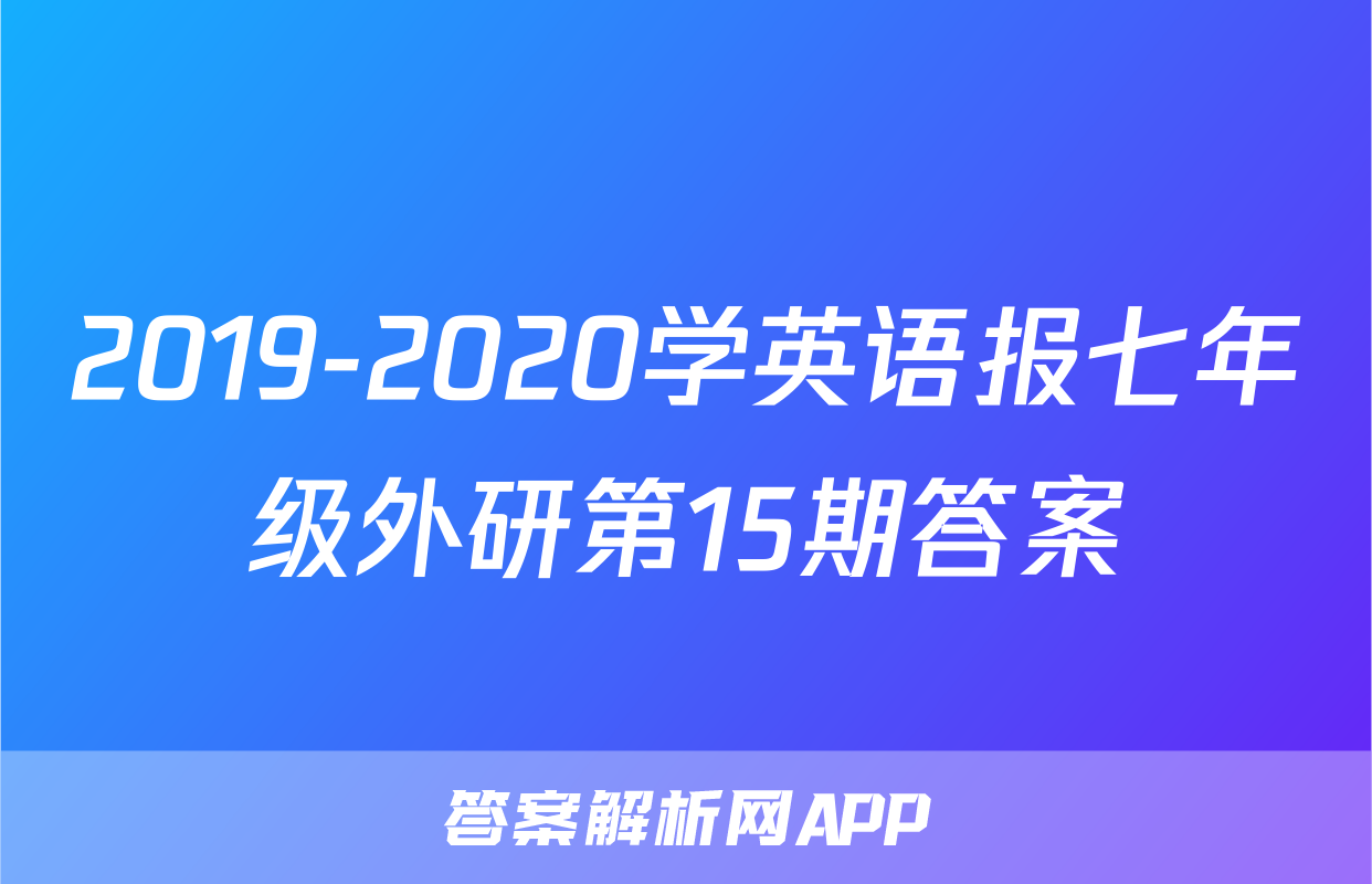 2019-2020学英语报七年级外研第15期答案