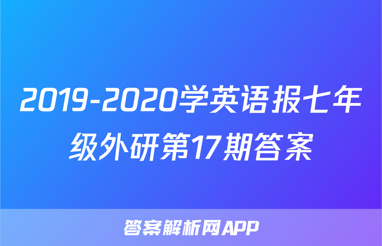 2019-2020学英语报七年级外研第17期答案