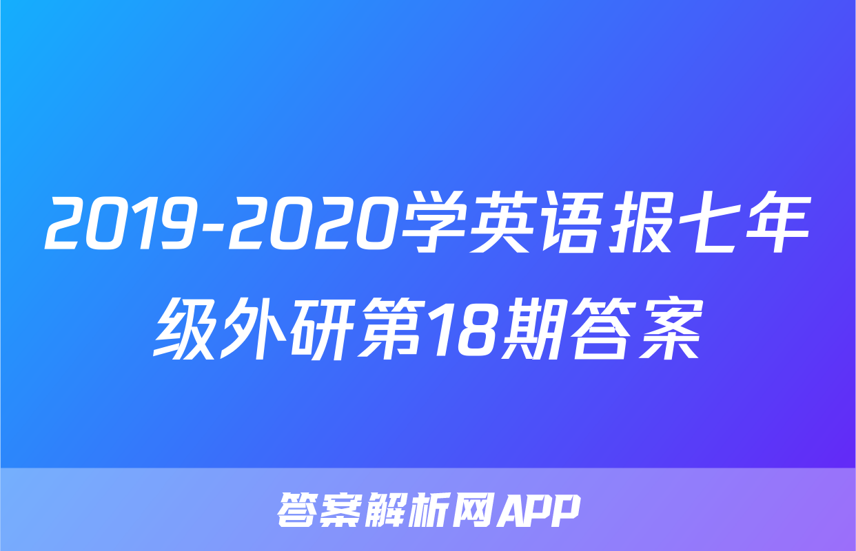 2019-2020学英语报七年级外研第18期答案