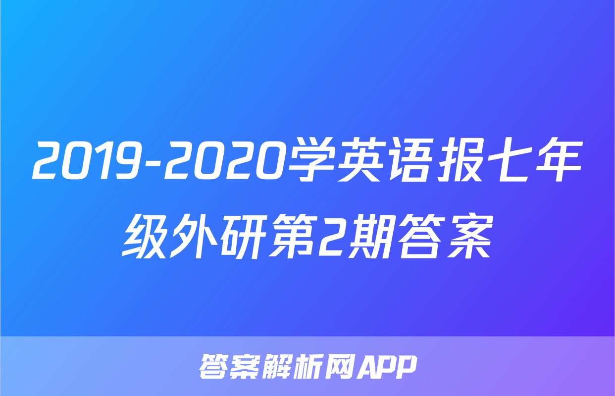 2019-2020学英语报七年级外研第2期答案