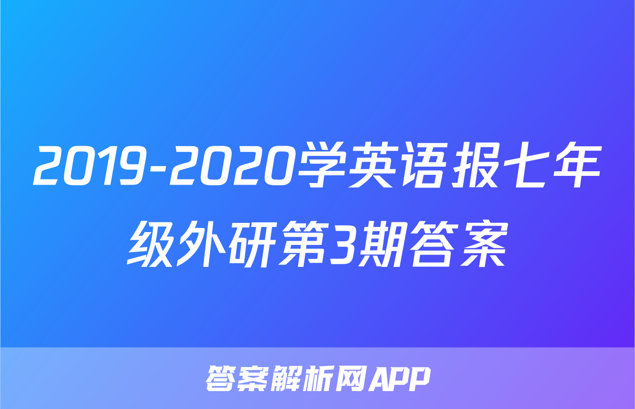2019-2020学英语报七年级外研第3期答案