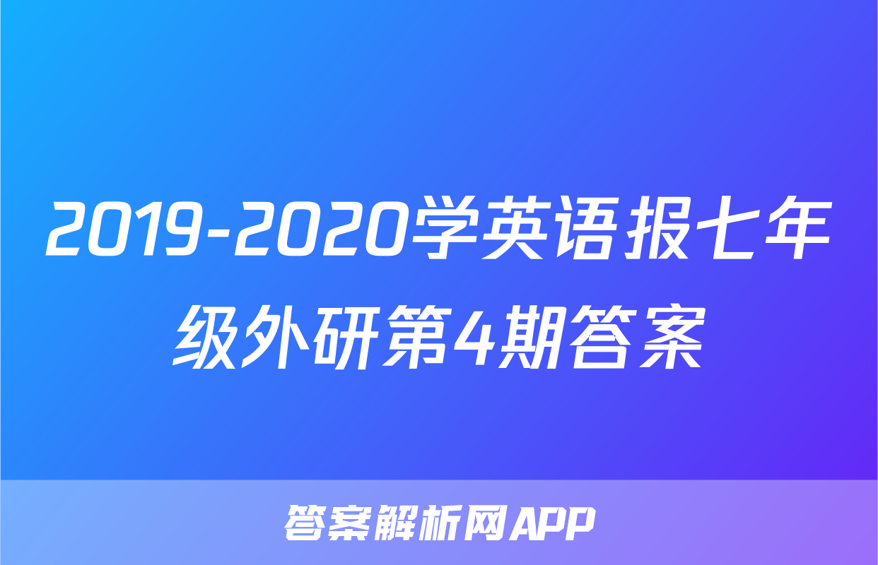 2019-2020学英语报七年级外研第4期答案