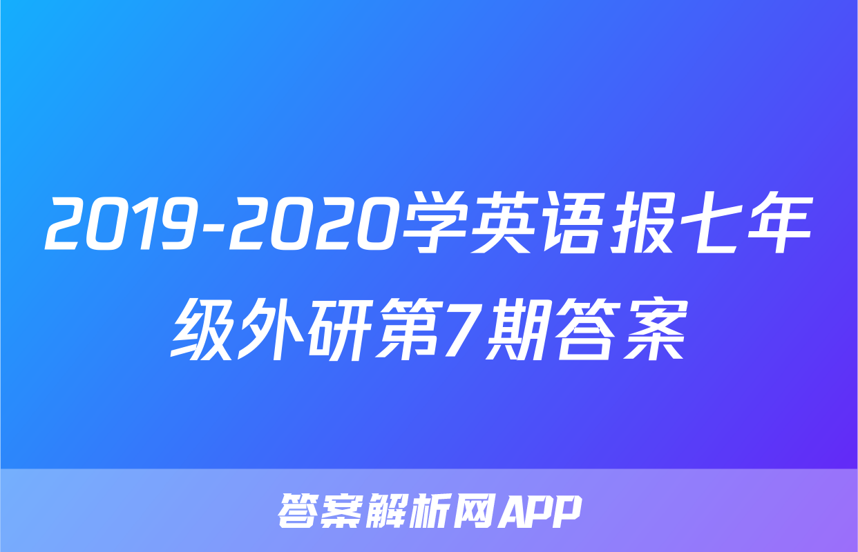 2019-2020学英语报七年级外研第7期答案