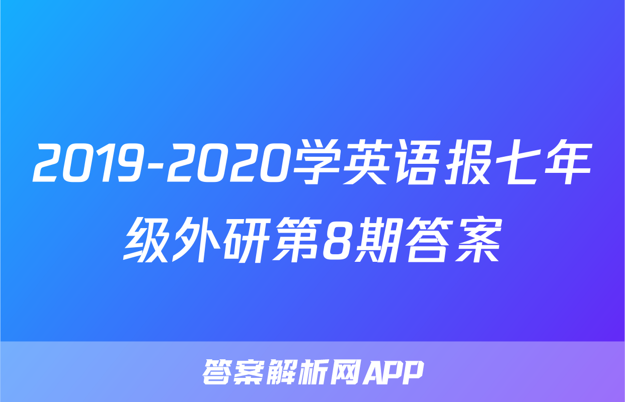 2019-2020学英语报七年级外研第8期答案