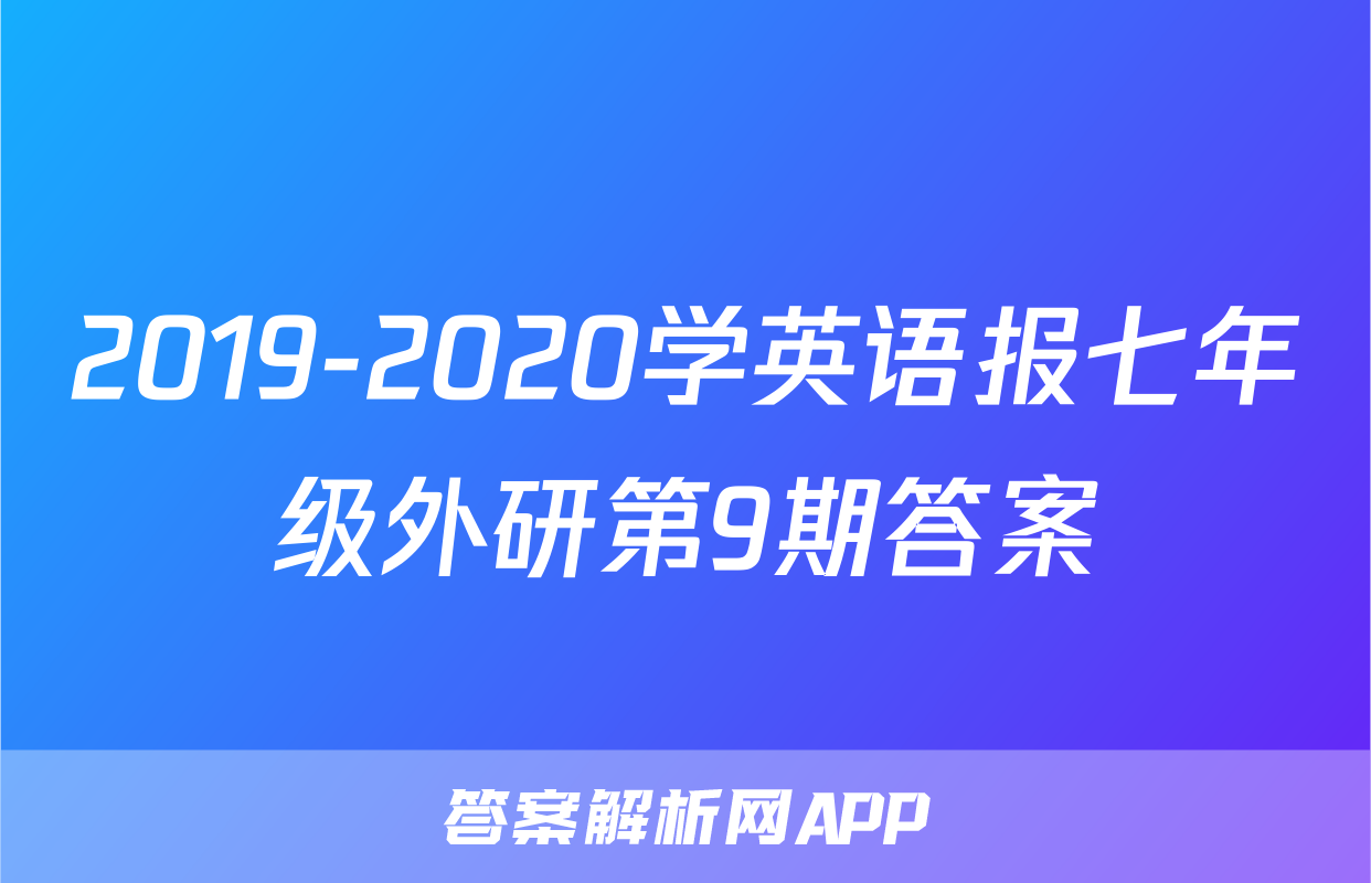 2019-2020学英语报七年级外研第9期答案