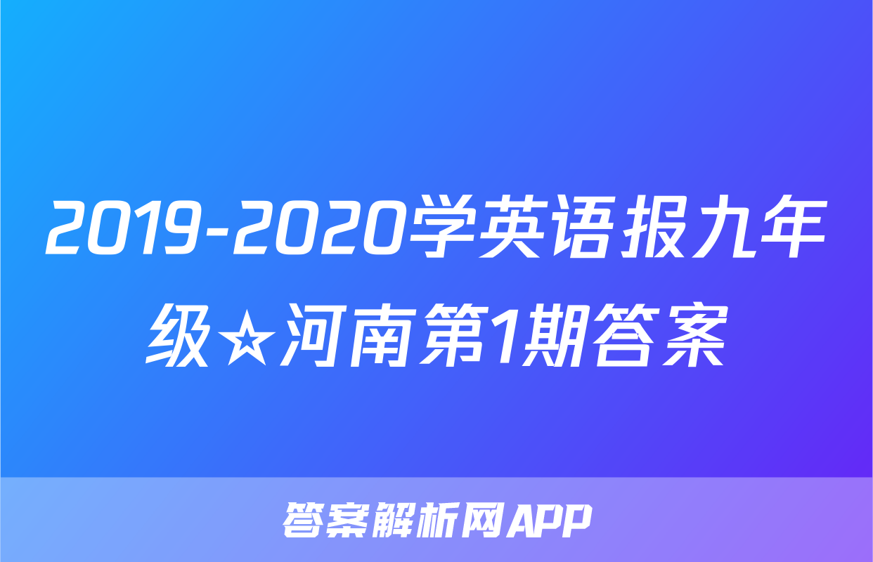 2019-2020学英语报九年级☆河南第1期答案