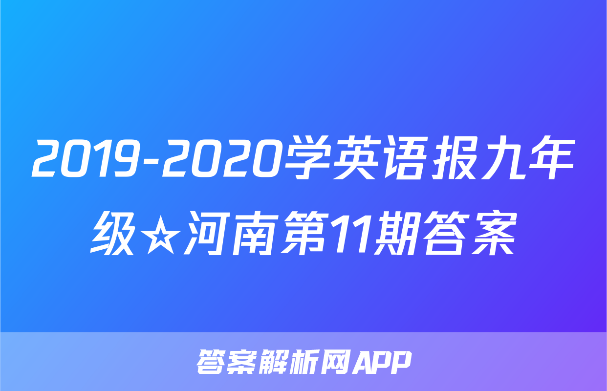 2019-2020学英语报九年级☆河南第11期答案
