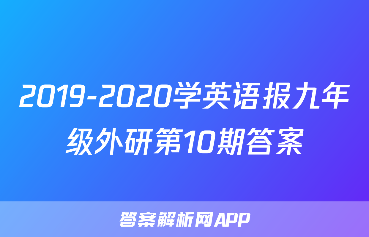 2019-2020学英语报九年级外研第10期答案