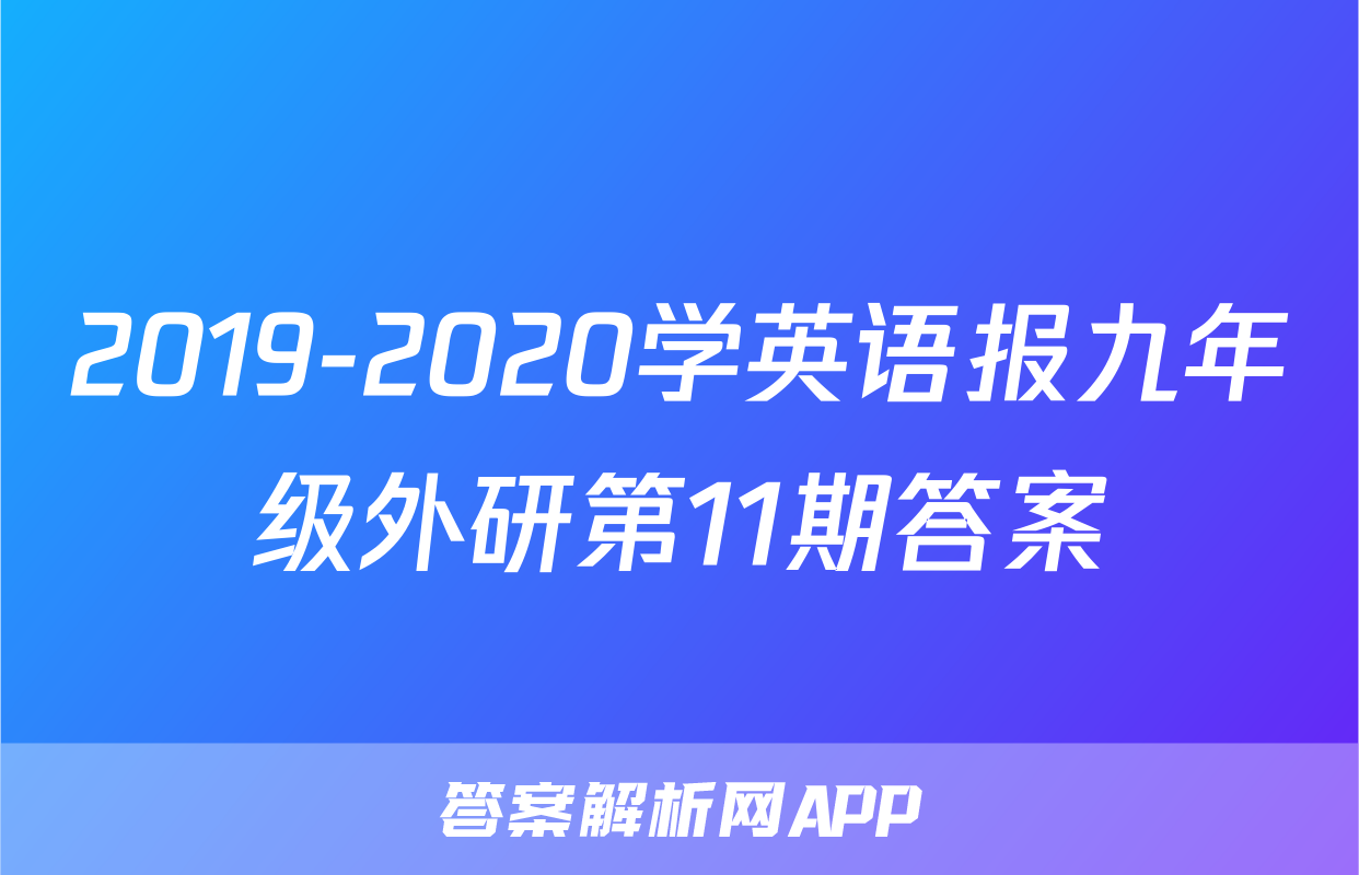 2019-2020学英语报九年级外研第11期答案
