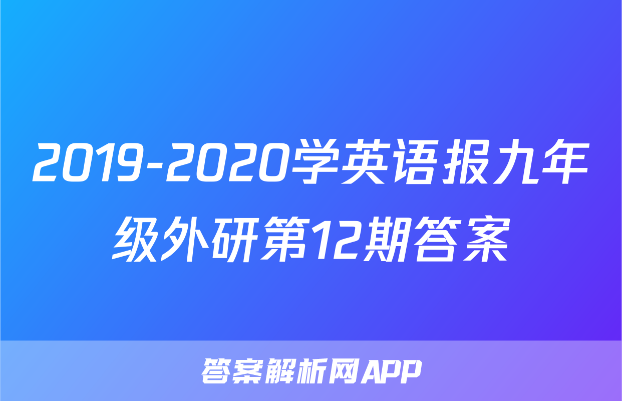 2019-2020学英语报九年级外研第12期答案