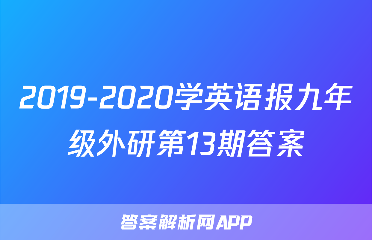 2019-2020学英语报九年级外研第13期答案