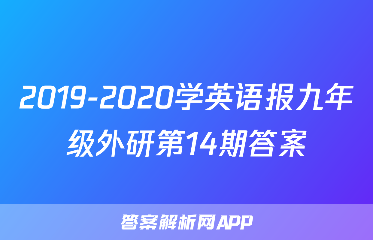 2019-2020学英语报九年级外研第14期答案