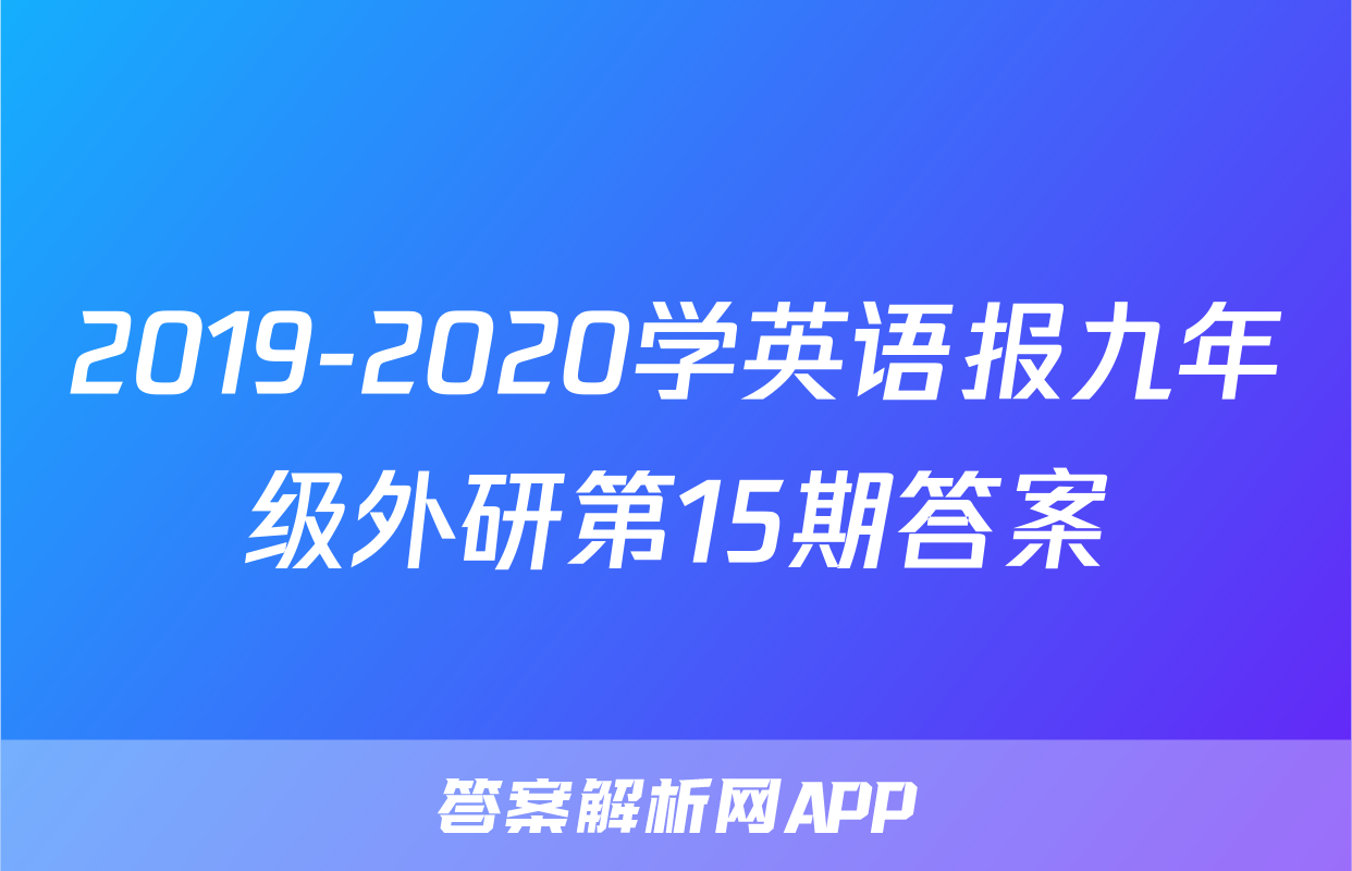 2019-2020学英语报九年级外研第15期答案