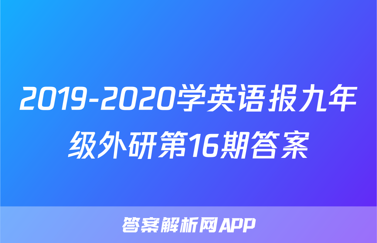 2019-2020学英语报九年级外研第16期答案