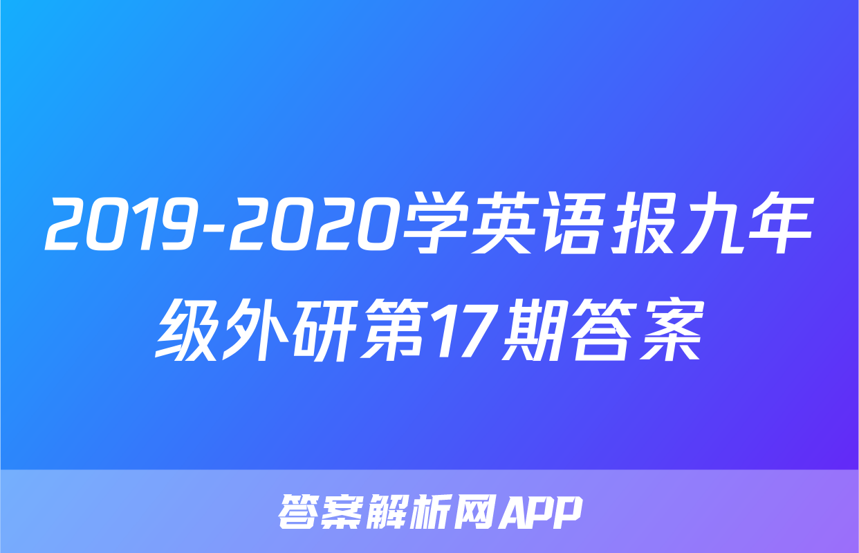 2019-2020学英语报九年级外研第17期答案