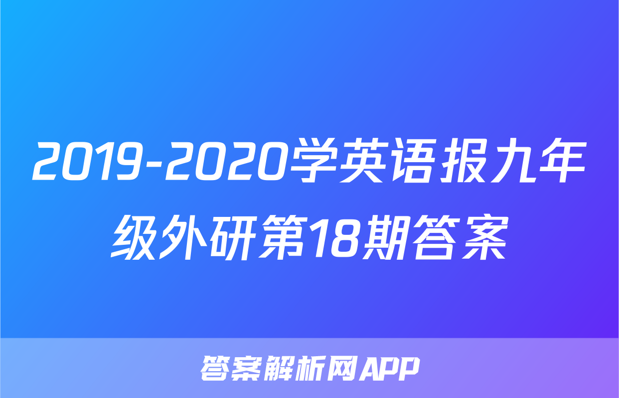 2019-2020学英语报九年级外研第18期答案