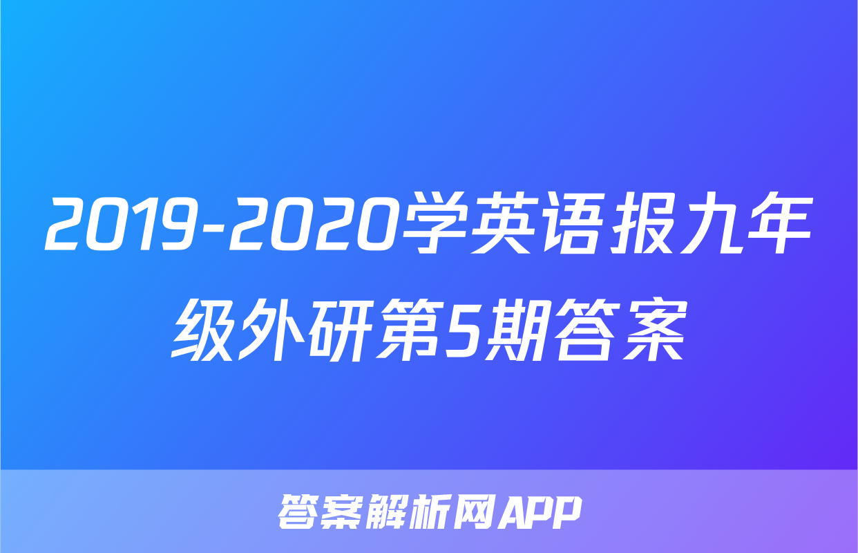 2019-2020学英语报九年级外研第5期答案