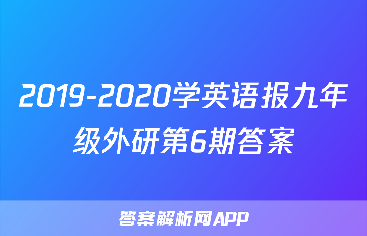 2019-2020学英语报九年级外研第6期答案