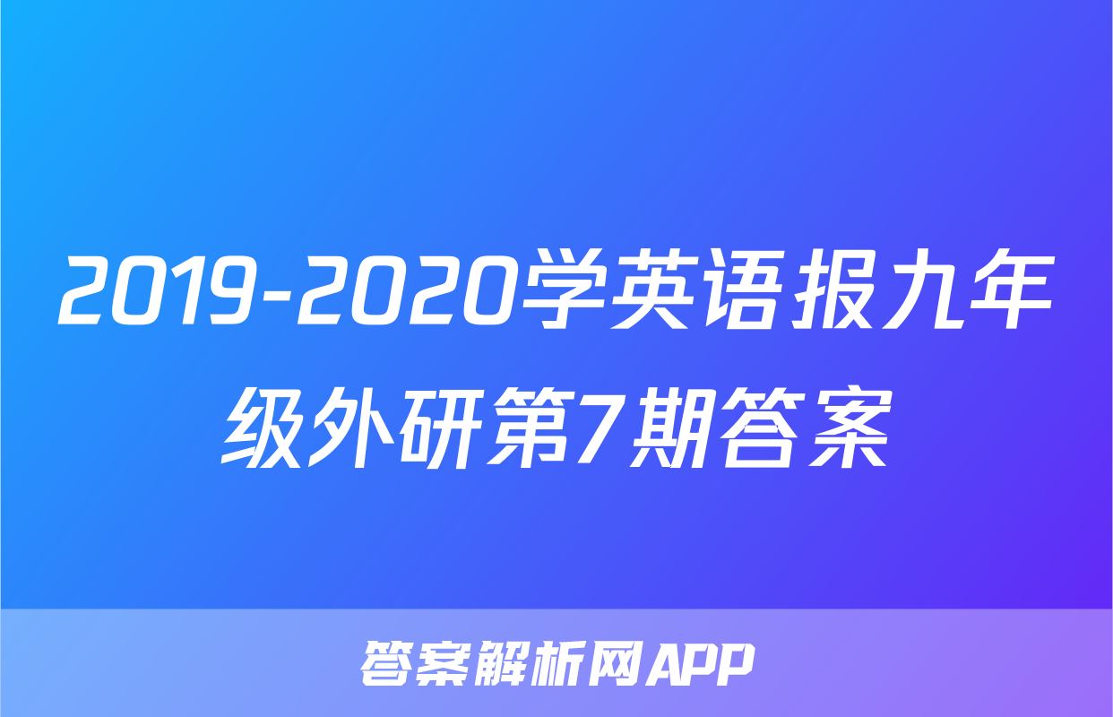 2019-2020学英语报九年级外研第7期答案