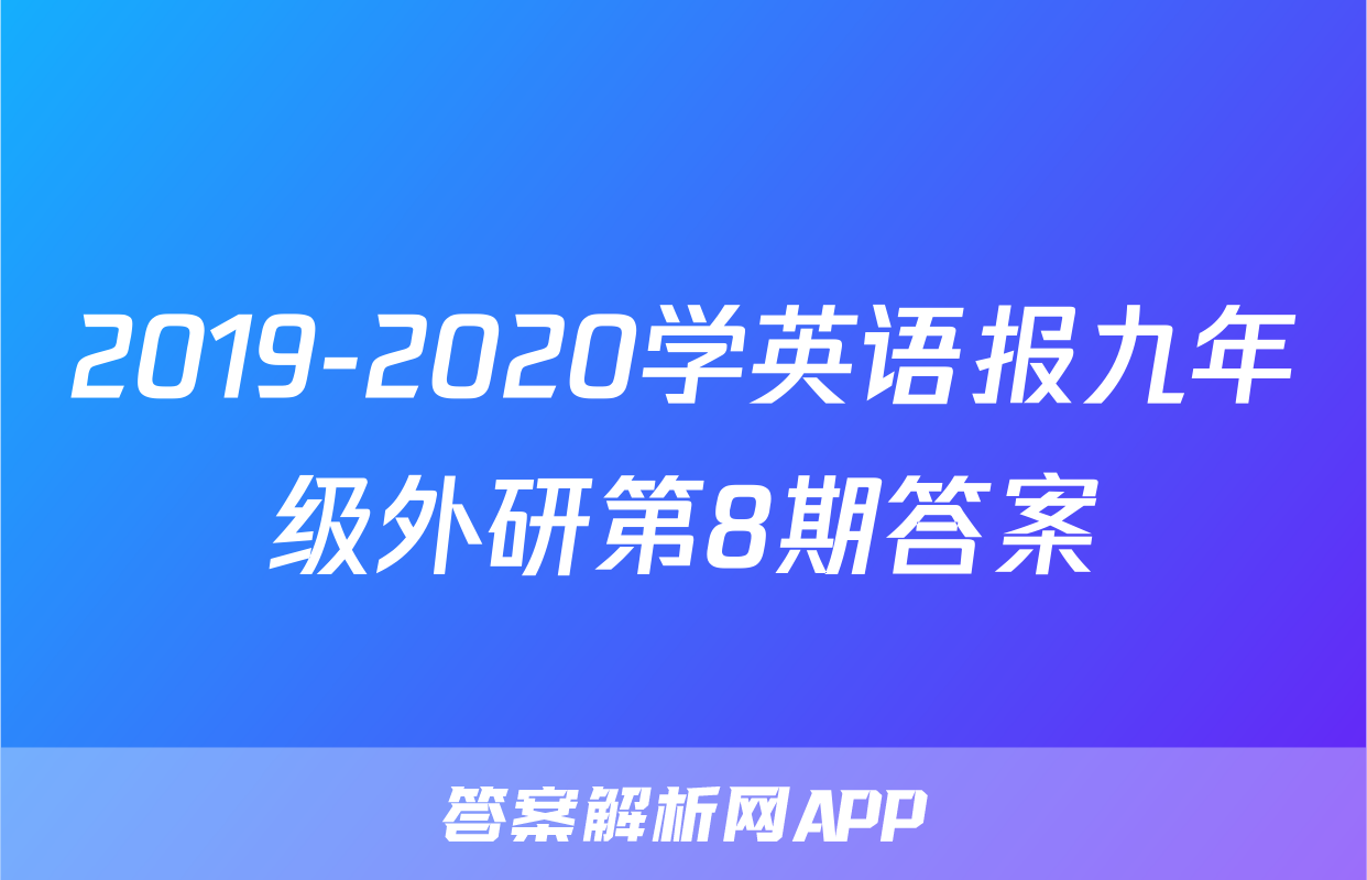 2019-2020学英语报九年级外研第8期答案