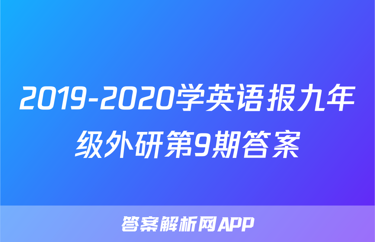2019-2020学英语报九年级外研第9期答案