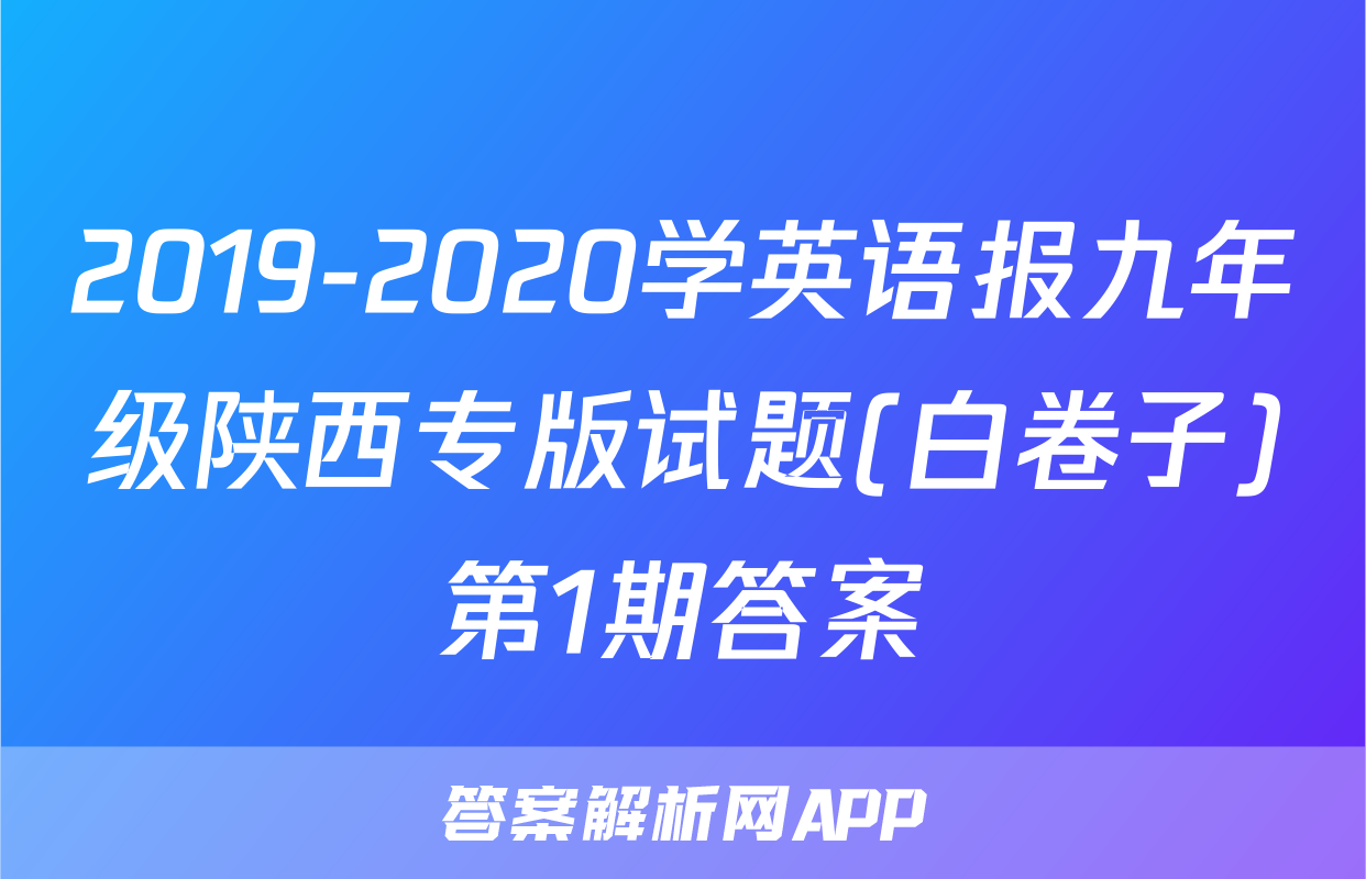 2019-2020学英语报九年级陕西专版试题(白卷子)第1期答案