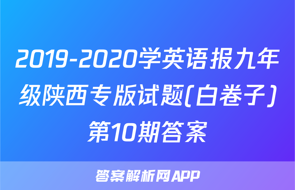 2019-2020学英语报九年级陕西专版试题(白卷子)第10期答案
