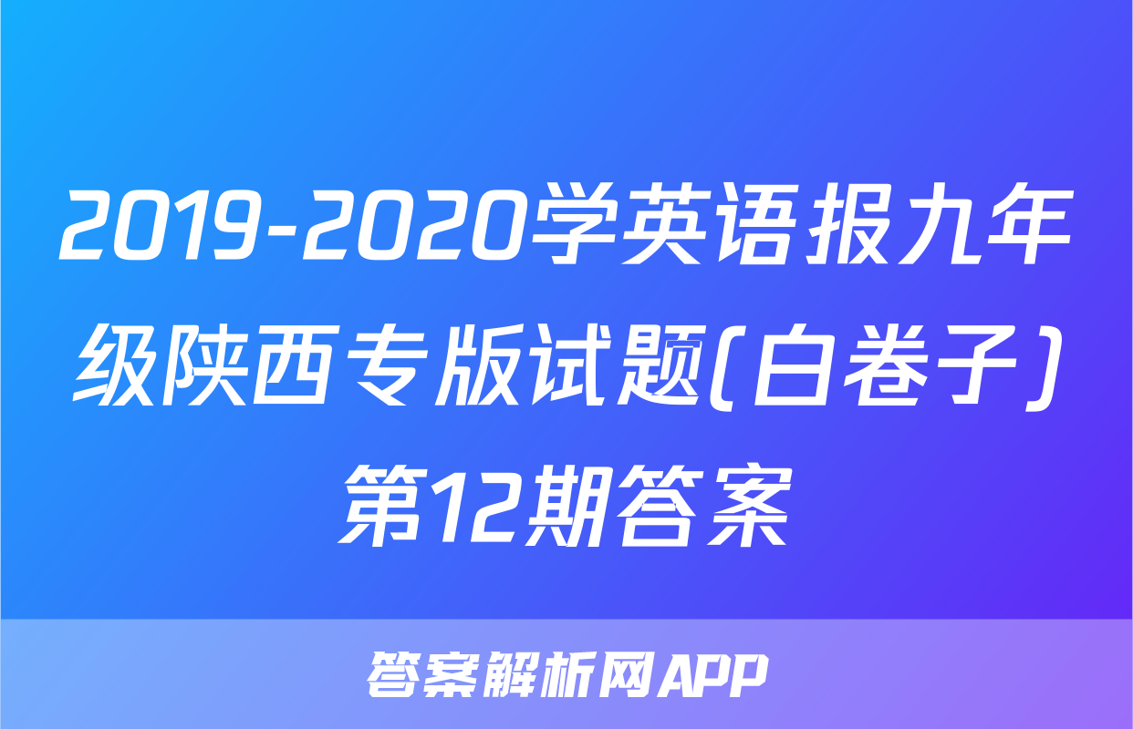 2019-2020学英语报九年级陕西专版试题(白卷子)第12期答案