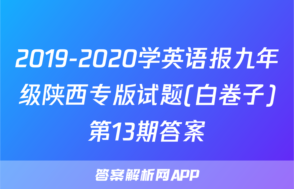 2019-2020学英语报九年级陕西专版试题(白卷子)第13期答案