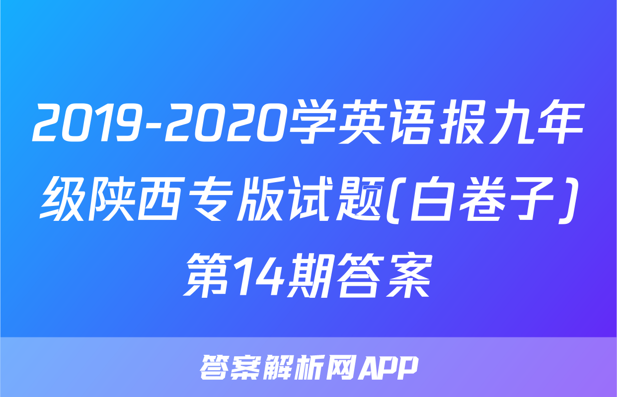 2019-2020学英语报九年级陕西专版试题(白卷子)第14期答案
