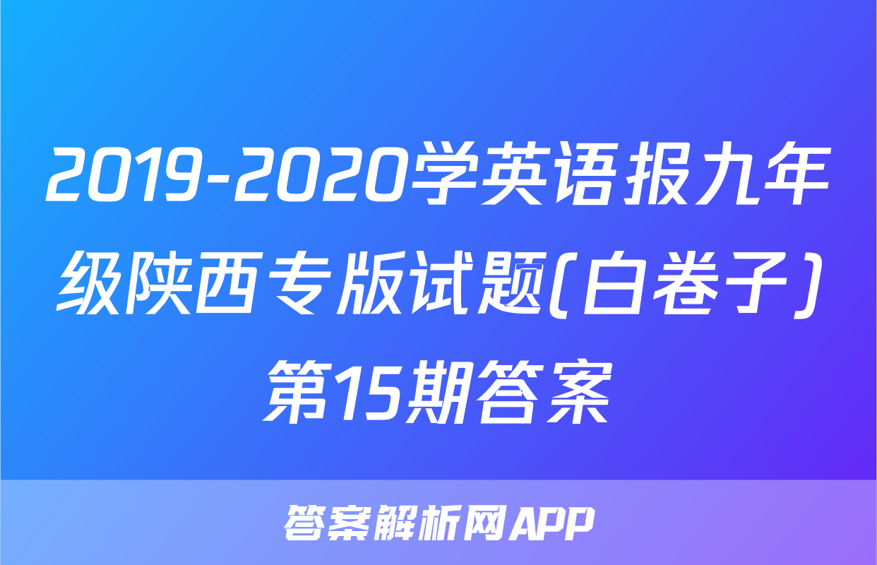 2019-2020学英语报九年级陕西专版试题(白卷子)第15期答案