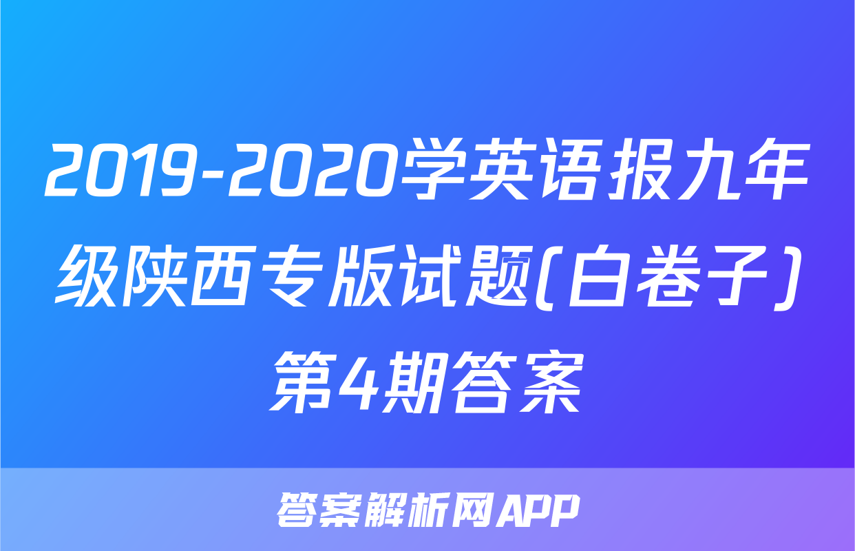 2019-2020学英语报九年级陕西专版试题(白卷子)第4期答案