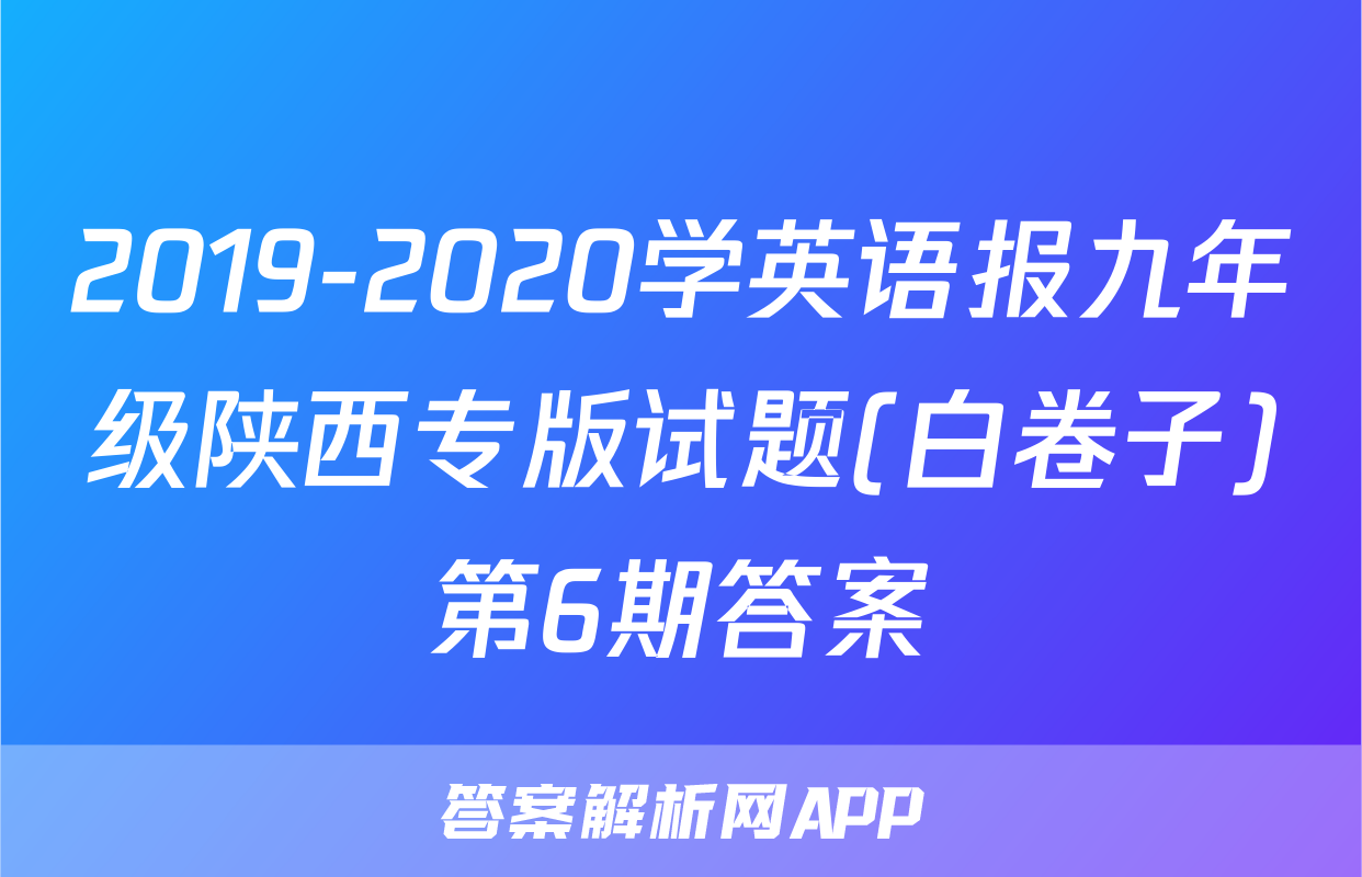 2019-2020学英语报九年级陕西专版试题(白卷子)第6期答案