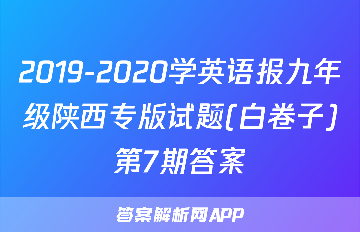 2019-2020学英语报九年级陕西专版试题(白卷子)第7期答案