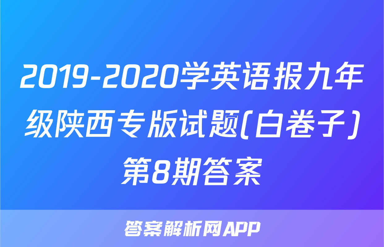 2019-2020学英语报九年级陕西专版试题(白卷子)第8期答案