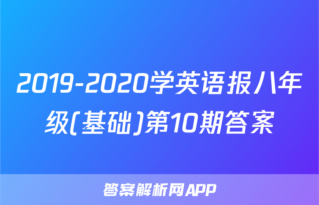 2019-2020学英语报八年级(基础)第10期答案