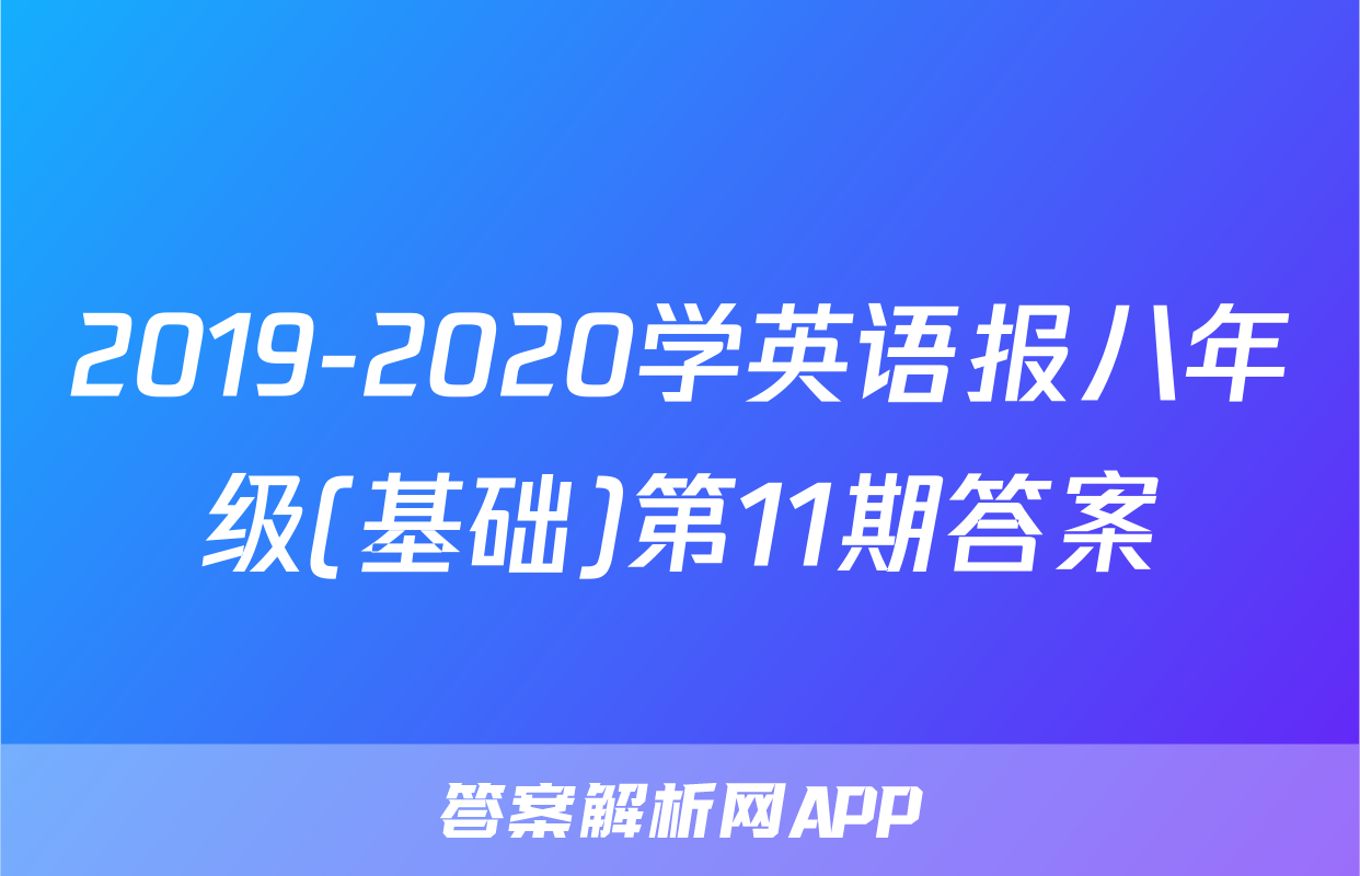 2019-2020学英语报八年级(基础)第11期答案