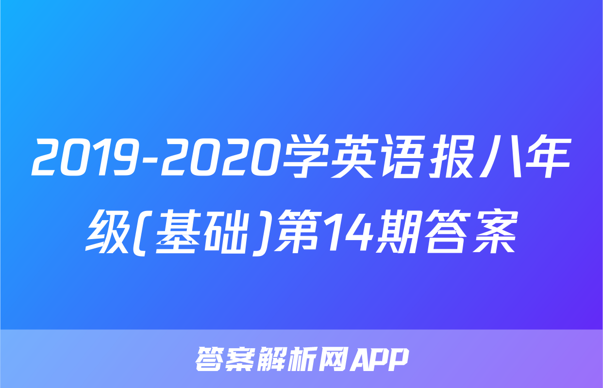 2019-2020学英语报八年级(基础)第14期答案