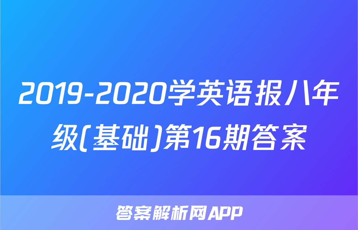 2019-2020学英语报八年级(基础)第16期答案