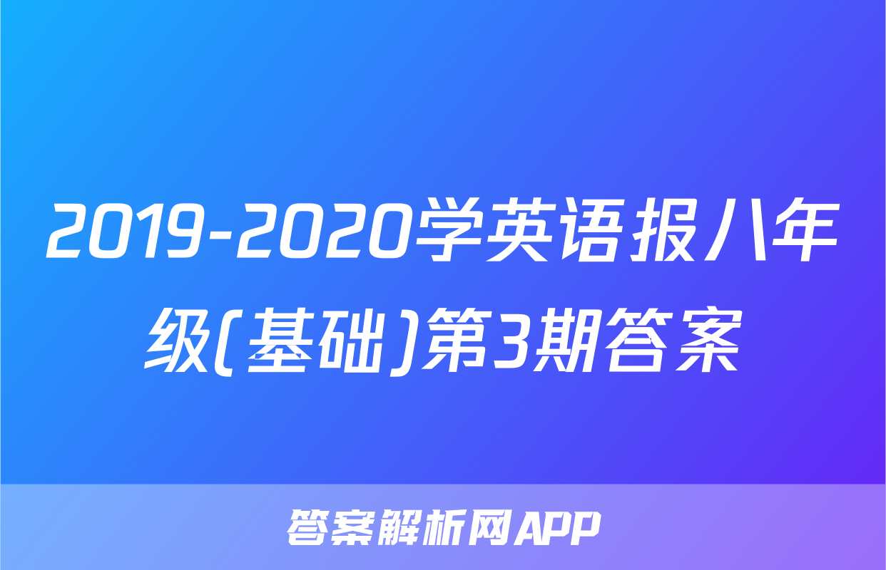 2019-2020学英语报八年级(基础)第3期答案