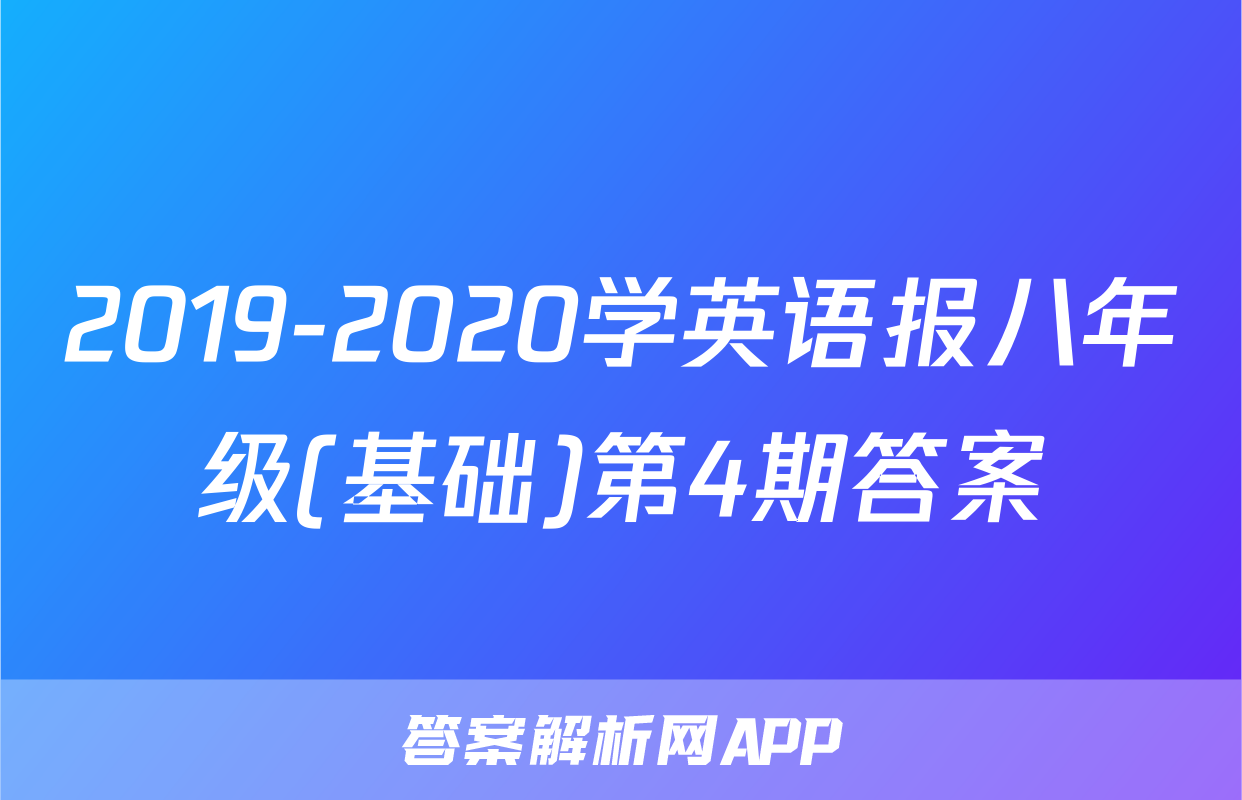 2019-2020学英语报八年级(基础)第4期答案