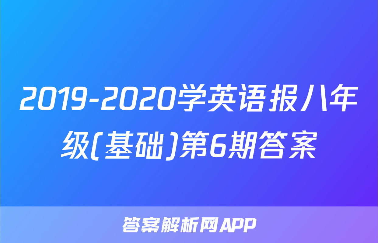 2019-2020学英语报八年级(基础)第6期答案