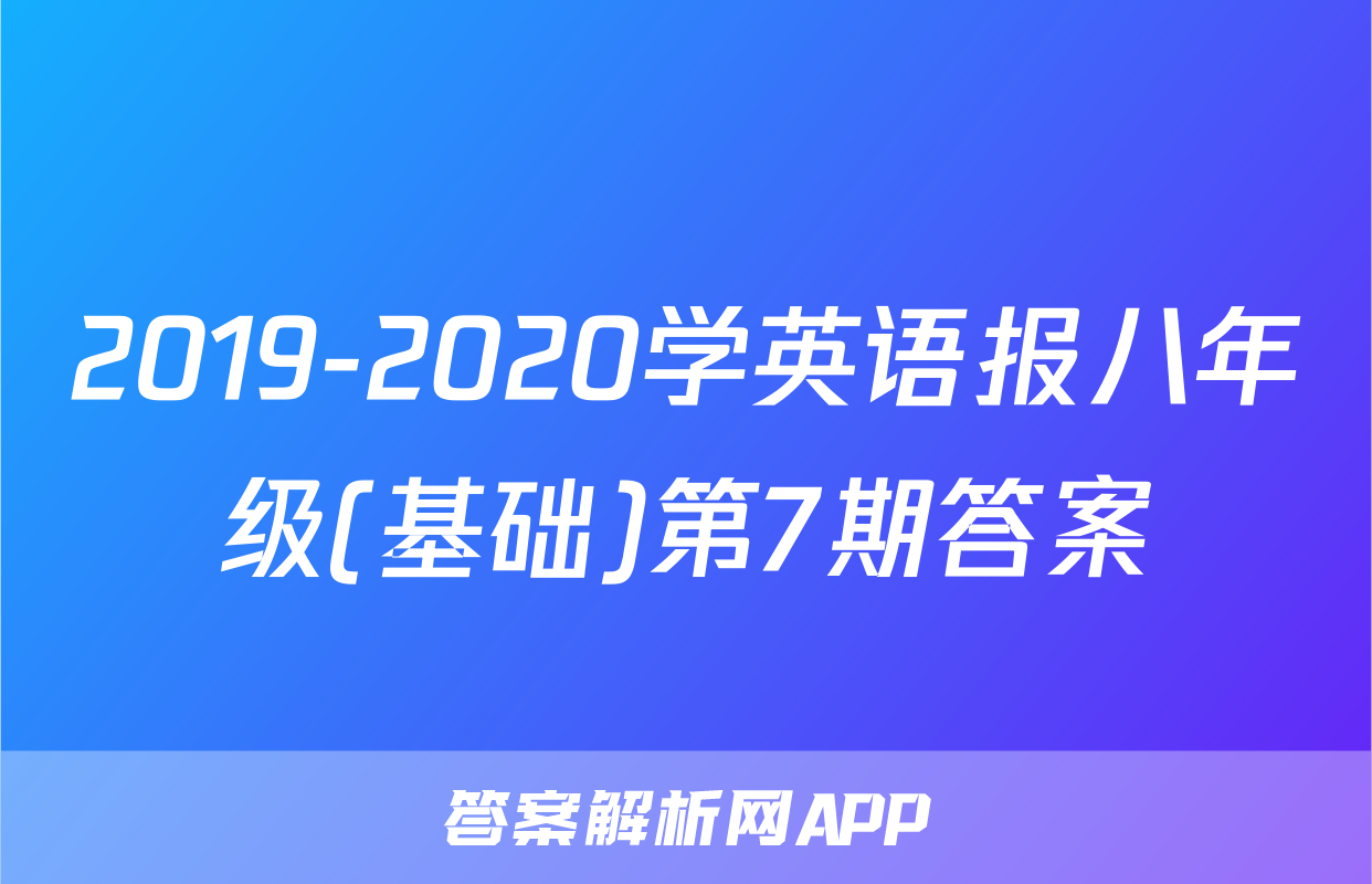 2019-2020学英语报八年级(基础)第7期答案
