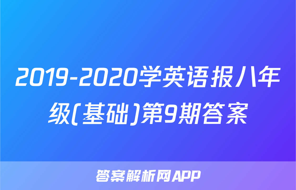2019-2020学英语报八年级(基础)第9期答案