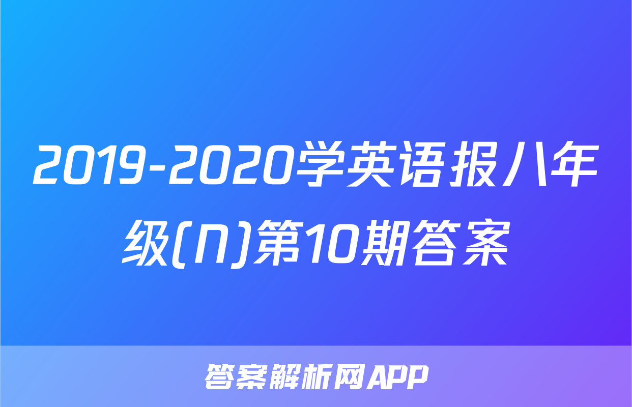 2019-2020学英语报八年级(N)第10期答案