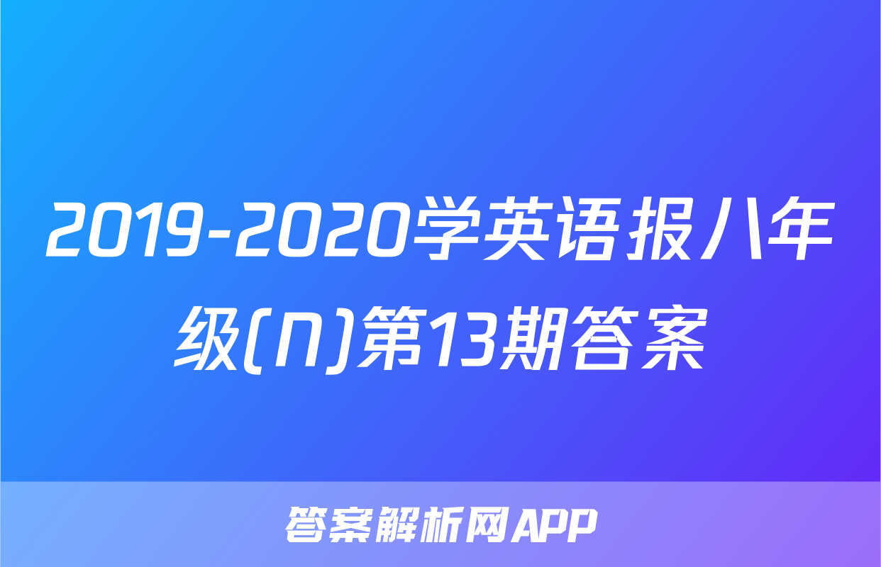 2019-2020学英语报八年级(N)第13期答案