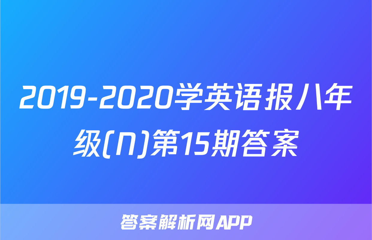 2019-2020学英语报八年级(N)第15期答案